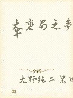 大变局之梦回甲午