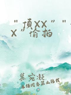 “顶XX”“街X”偷拍