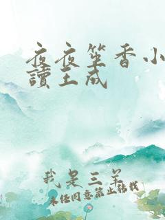 夜夜笙香小说阅读王成