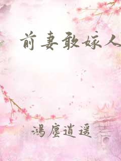 前妻敢嫁人试试