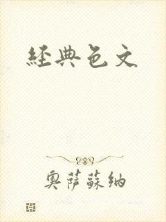 经典色文