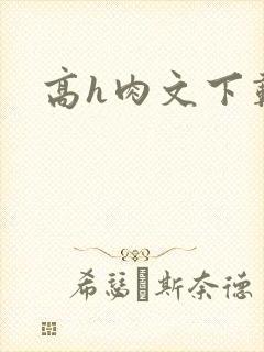高h肉文下载