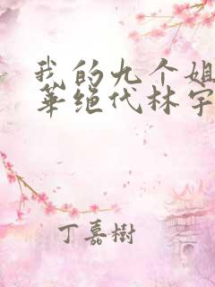 我的九个姐姐风华绝代林宇