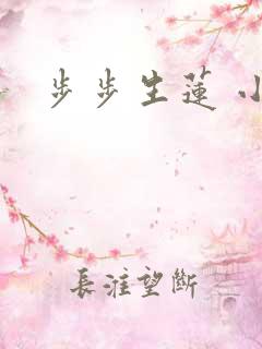 步步生莲 小说