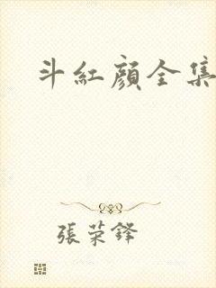 斗红颜全集