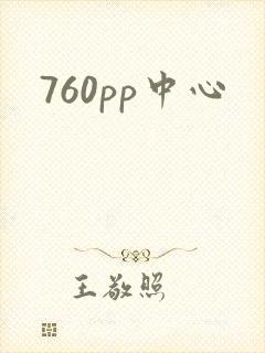 760pp中心
