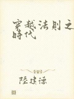 穿越法则之封神时代