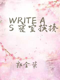 WRITE AS 寝室挨揍