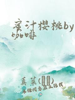 蜜汁樱桃by苦咖啡