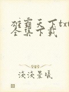 雄霸天下txt全集下载