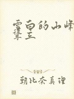 雪白的山峰高高耸立