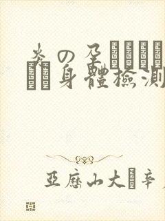 炎の孕ませおっぱい身体检测