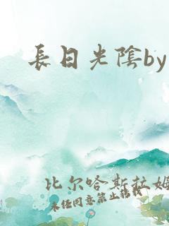 长日光阴by