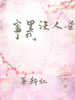 家里没人爸爸要了我