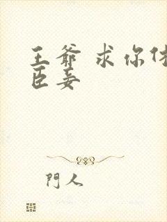 王爷 求你休了臣妾