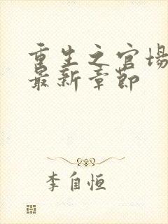 重生之官场风流最新章节