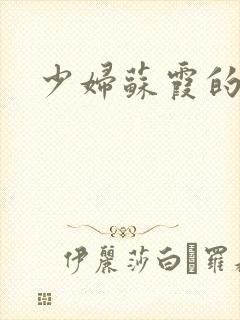 少妇苏霞的沉沦