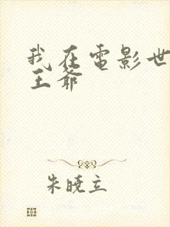 我在电影世界当王爷