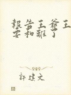 报告王爷王妃又要和离了