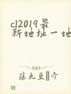 cl2019最新地址一地址二