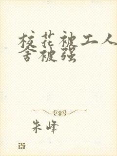 校花被工人在宿舍被强