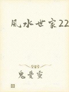 风水世家229