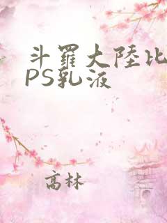 斗罗大陆比比东PS乳液