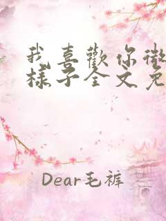 我喜欢你微笑的样子全文免费阅读