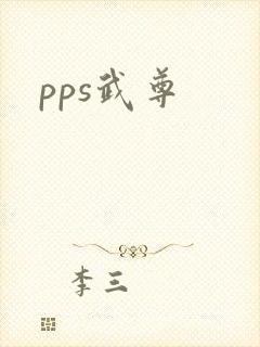 pps武尊