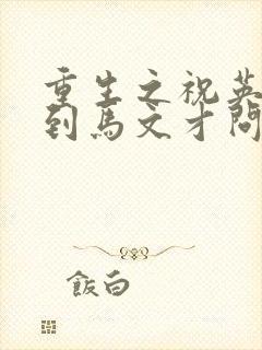 重生之祝英台遇到马文才问鹿