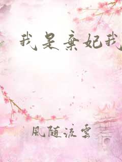 我是弃妃我怕谁