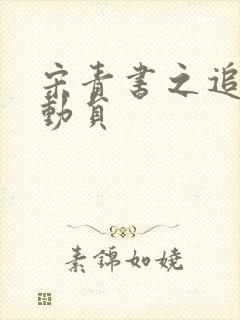 宋青书之追爱总动员