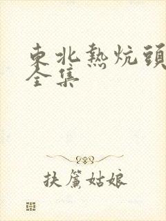 东北热炕头小说全集