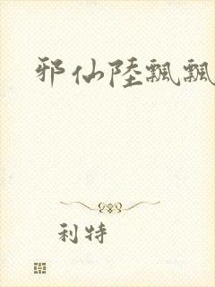 邪仙陆飘飘