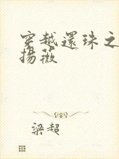 穿越还珠之紫雨扬薇