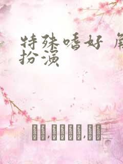 特殊嗜好 角色扮演