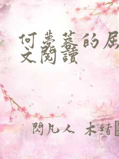 何梦蓉的屈辱全文阅读