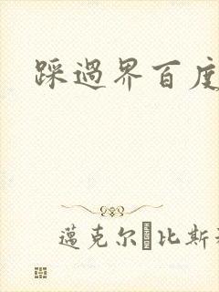 踩过界百度云