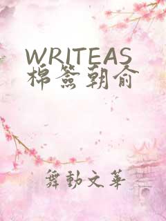 WRITEAS棉签朝俞