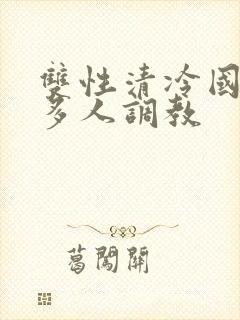 双性清冷国师被多人调教