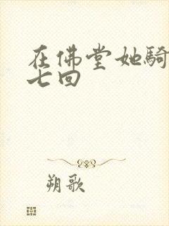 在佛堂她骑了他七回