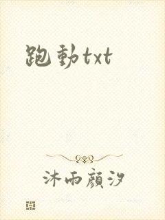 跑动txt
