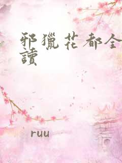 邪猎花都全文阅读