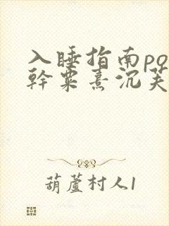 入睡指南po高干粟熹沉芙全文