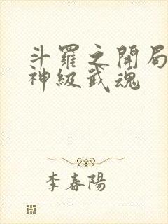 斗罗之开局签到神级武魂