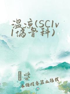 温凉(SC1v1伪骨科)