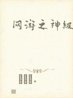 网游之神级召唤