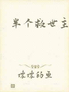 半个救世主