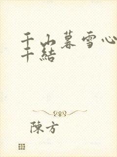 千山暮雪心有千千结