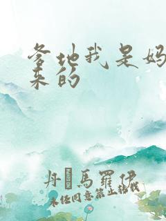 爹地我是妈咪偷来的